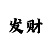华夏彩吧藏机图